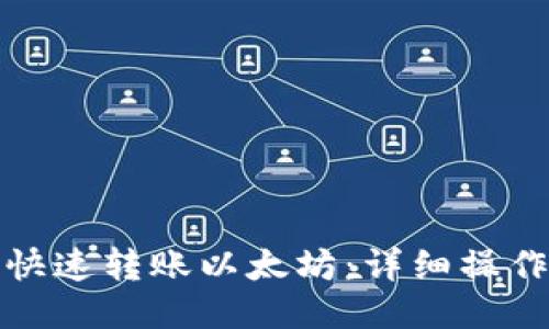TP钱包如何快速转账以太坊：详细操作指南与技巧