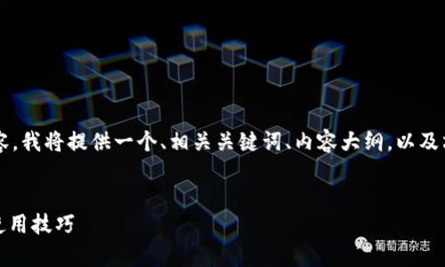 为了撰写有关于“t p钱包1.3.2”的内容，我将提供一个、相关关键词、内容大纲，以及六个问题的详细介绍。以下是演示内容。


全面解析t p钱包1.3.2：功能、优势与使用技巧