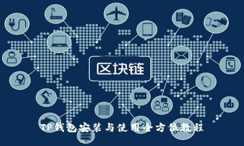 TP钱包安装与使用全方位教程