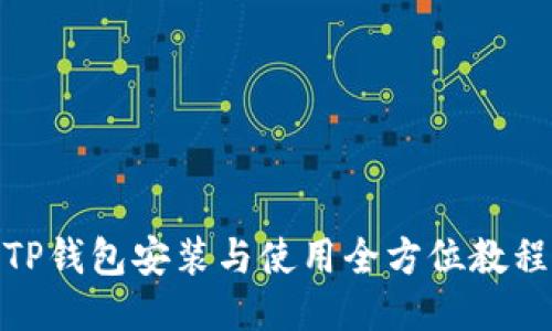 TP钱包安装与使用全方位教程