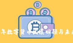 2018年数字货币发展回顾与未来展望