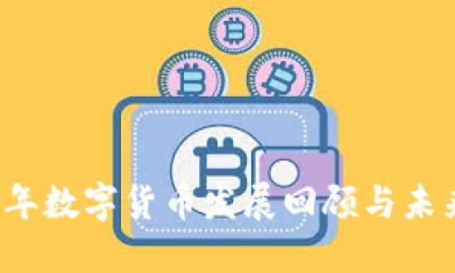 2018年数字货币发展回顾与未来展望