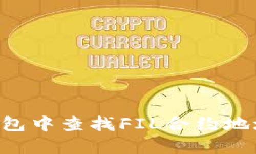 如何在TP钱包中查找FIL合约地址：详细指南