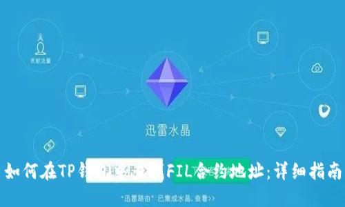 如何在TP钱包中查找FIL合约地址：详细指南