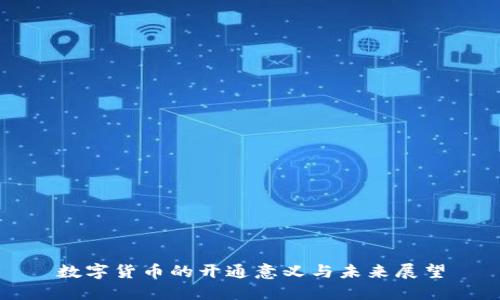 数字货币的开通意义与未来展望