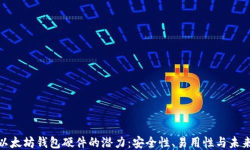 
探索以太坊钱包硬件的潜力：安全性、易用性与未来趋势