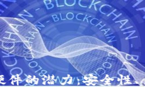 
探索以太坊钱包硬件的潜力：安全性、易用性与未来趋势