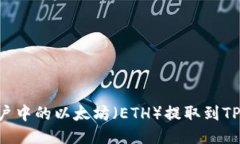 如何将火币账户中的以太坊（ETH）提取到TP钱包：