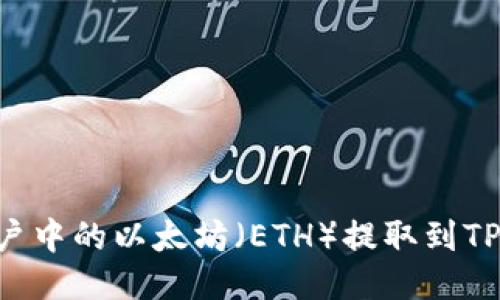 如何将火币账户中的以太坊（ETH）提取到TP钱包：详细指南