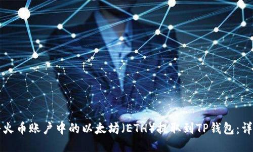 如何将火币账户中的以太坊（ETH）提取到TP钱包：详细指南