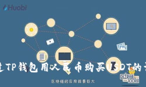 如何通过TP钱包用人民币购买USDT的详细指南