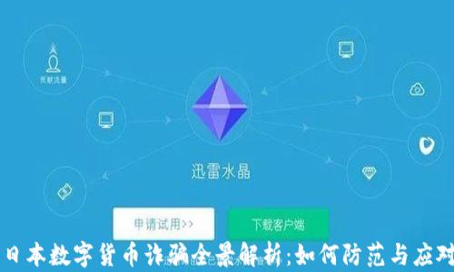 
日本数字货币诈骗全景解析：如何防范与应对