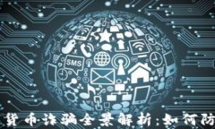 日本数字货币诈骗全景解析：如何防范与应对