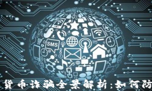 
日本数字货币诈骗全景解析：如何防范与应对