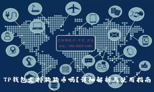 TP钱包支持狗狗币吗？详细解析与使用指南