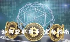 TP钱包如何获取新币：完整指南与技巧