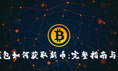 TP钱包如何获取新币：完整指南与技巧