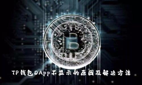 TP钱包DApp不显示的原因及解决方法