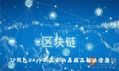 TP钱包DApp不显示的原因及解决方法