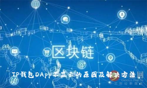 TP钱包DApp不显示的原因及解决方法