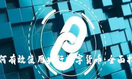 如何有效使用央行数字货币：全面指南