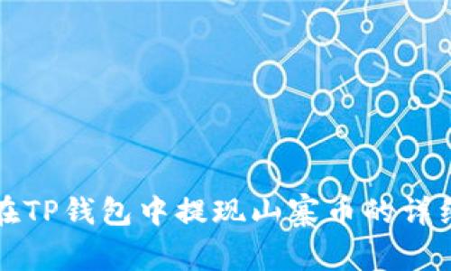 如何在TP钱包中提现山寨币的详细指南