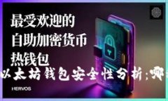 TP钱包与以太坊钱包安全性分析：哪种更安全？