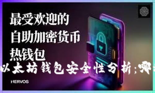 TP钱包与以太坊钱包安全性分析：哪种更安全？
