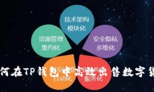 如何在TP钱包中高效出售数字货币