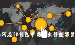如何在TP钱包中高效出售数字货币