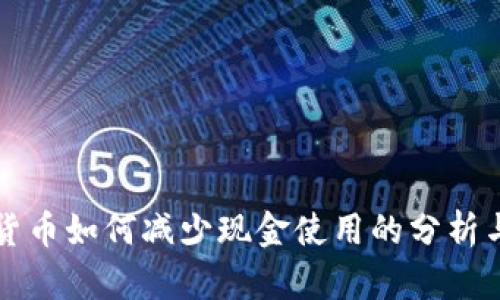 数字货币如何减少现金使用的分析与展望