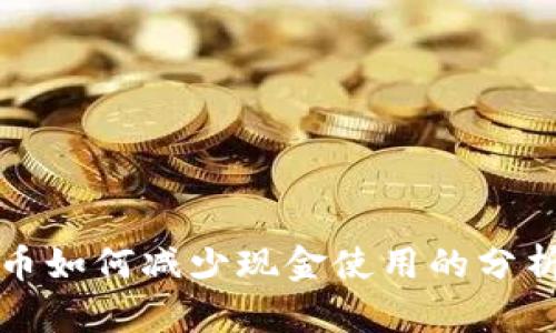 数字货币如何减少现金使用的分析与展望