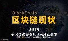 如何关闭TP钱包中的授权设置
