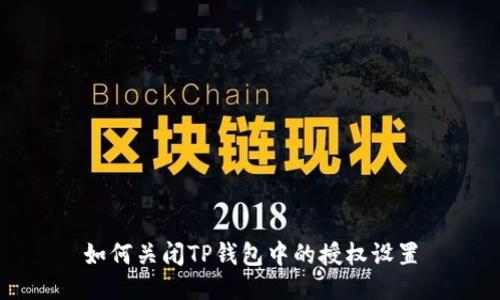 如何关闭TP钱包中的授权设置