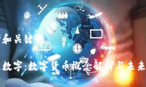 思考和关键词

创维数字：数字货币概念解析与未来展望