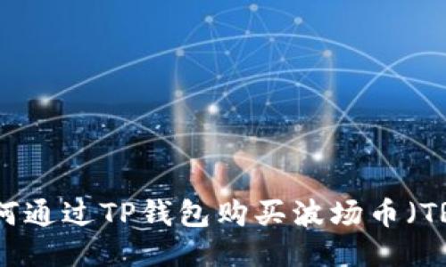 如何通过TP钱包购买波场币（TRX）