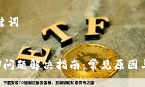 思考和关键词


TP钱包卡U问题解决指南：常见原因与解决方案