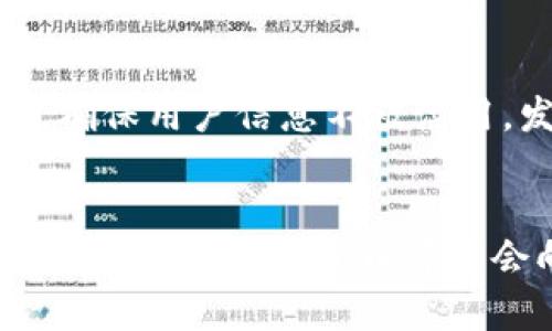 央行数字货币（CBDC）：未来金融的变革者

央行数字货币, CBDC, 数字货币, 未来金融/guanjianci

### 内容主体大纲

1. **引言**
   - 央行数字货币的发展背景
   - 全球经济数字化的趋势

2. **央行数字货币（CBDC）的定义**
   - 什么是央行数字货币？
   - CBDC的类型和形式

3. **央行数字货币的工作原理**
   - CBDC与传统货币的区别
   - 技术架构：区块链与传统数据库

4. **央行数字货币的优势**
   - 提高支付效率
   - 降低交易成本
   - 增强金融安全

5. **央行数字货币的挑战**
   - 法律与监管问题
   - 隐私和数据安全
   - 货币政策的影响

6. **全球央行数字货币的现状**
   - 各国央行的CBDC项目
   - 国际合作与竞争

7. **未来展望**
   - 央行数字货币对 财政与货币政策的影响
   - 未来金融体系的变化

8. **结论**
   - 央行数字货币的潜在影响与挑战

---

### 内容详细介绍

#### 引言

在全球经济数字化进程不断加快的今天，央行数字货币（CBDC）作为一种新兴的货币形式，逐渐成为各国央行关注的焦点。近年来，随着比特币等虚拟货币的崛起，各国央行开始探索数字货币的可能性，以应对数字经济带来的挑战和机遇。本文将全面解析央行数字货币的概念、工作原理、优势与挑战，以及全球范围内的发展动态。

#### 央行数字货币（CBDC）的定义

什么是央行数字货币？
央行数字货币（Central Bank Digital Currency，CBDC）是指由国家中央银行发行的数字形式的法定货币，其本质上是国家信用的数字化表现。与传统的纸币和硬币相比，CBDC是电子化的，可以在数字环境中流通。这意味着，无论是消费者进行支付，还是进行存款和取款，都可以通过数字方式完成。

CBDC的类型和形式
根据不同的设计和实施方式，CBDC可以分为两种主要类型：零售CBDC和批发CBDC。零售CBDC是指以公众为目标的数字货币，可以直接面向个人和企业。而批发CBDC则主要用于金融机构之间的清算和结算，通常涉及较大金额的交易。这两种类型的CBDC各自有不同的技术需求和市场应用。

#### 央行数字货币的工作原理

CBDC与传统货币的区别
CBDC的发行主体是国家的中央银行，因此其具有法律效力和国家信用支持，消费者在使用时不需要担心价值波动等风险。此外，CBDC的流通和交易通常基于数字化的支付系统，这与传统货币的交易方式大相径庭。而且CBDC的引入可能会改变当前的支付生态系统，挑战传统金融机构的业务模式。

技术架构：区块链与传统数据库
央行数字货币的技术架构可以采用多种方式，包括区块链技术和传统集中式数据库。区块链技术具有透明性和去中心化的特点，可以增强交易的安全性和可追溯性。相反，传统数据库则更加集中，易于管理，并且能够实现高效的交易处理。

#### 央行数字货币的优势

提高支付效率
CBDC的采用可以显著提高支付效率，降低交易时间。通过采用数字化的支付形式，跨境交易可以大大简化，从而加速商贸往来的进行。此外，在国内支付中，CBDC也能够减少支付流程中的中介机构，提高结算速度。

降低交易成本
CBDC可以通过消除部分中介环节，降低交易成本。此外，由于数字形式的货币可以更易于追踪和监管，它能够减少现金流通中的管理费用和安全风险，从而进一步降低成本。

增强金融安全
与现金或其他非数字货币相比，CBDC具有更强的抵御欺诈和洗钱风险的能力。由于交易的可追溯性，监管机构能够及时掌握资金流向，及时发现和处置可疑交易行为。这对于维护金融系统的安全与稳定具有重要意义。

#### 央行数字货币的挑战

法律与监管问题
央行数字货币的推出带来了许多法律与监管上的挑战，包括如何定义CBDC的法律地位、如何进行跨国监管合作等。这些问题需要各国央行和国际组织共同探讨与解决，以确保CBDC在全球范围内的有效运作。

隐私和数据安全
CBDC在交易时会涉及个人的信息数据，这就引发了隐私和数据安全的问题。如果央行能够追踪每一笔交易，这可能会对用户的隐私产生潜在威胁。因此，如何在实现金融安全和用户隐私之间取得平衡成为了CBDC发展过程中必须面对的关键问题。

货币政策的影响
CBDC的引入对货币政策的传导机制可能会产生深远影响。首先，CBDC可能使得央行对利率的调控变得更加困难。其次，CBDC的支付系统可能会替代传统银行走向直接向央行的存款，从而对商业银行的存款基础产生冲击。

#### 全球央行数字货币的现状

各国央行的CBDC项目
目前，已有多个国家的中央银行开始着手推进各自的CBDC项目。中国的数字人民币在全球范围内进展迅速，且已经在多个城市进行试点；而瑞典中央银行的e-krona项目也在积极推进。美国、美联储也在进行CBDC的研究，尽管其立场相对保守。

国际合作与竞争
在CBDC的国际布局上，各国央行因应金融科技的快速变化，已经开始探索国际合作的可能性。通过合作，各国可以在区块链技术、支付网络等方面进行互操作，实现协同发展。同时，CBDC的竞争也在加剧，各国央行都希望通过数字货币提升国家的金融地位。

#### 未来展望

央行数字货币对财政与货币政策的影响
随着CBDC的推广，数字货币将逐渐成为主流支付手段。这将改变传统的现金使用习惯，并可能影响中央银行对市场流动性的控制能力。进一步来说，CBDC与货币政策的关系将更加复杂，央行需要重新审视货币发行、利率调控等措施的有效性。

未来金融体系的变化
CBDC的出现将对整个金融生态系统产生深远的影响。传统金融机构可能面临更大的竞争压力，而科技公司也可能成为金融服务市场的重要参与者。未来的金融体系将是一个融合了技术与监管的新生态，整个金融系统的运转模式都将随之转变。

#### 结论

央行数字货币作为一种新兴的货币形式，具有巨大的潜力和广泛的应用前景。在推动经济数字化的过程中，CBDC有望提高支付效率、降低交易成本，并增强金融安全。然而，CBDC的推广也面临诸多挑战，包括法律与监管、隐私和数据安全等问题。各国央行需要在推动CBDC这一过程中的寻找最佳的平衡，以确保金融系统的安全与稳定。

---

### 相关问题及详细介绍

1. **为什么各国央行都在研究央行数字货币？**
   - 各国央行研究CBDC的原因多种多样，其中包括应对私营部门数字货币崛起的压力、提高支付系统效率、加强金融监管等。研究显示，CBDC能够提供相对安全、低成本的交易方式，促进金融包容，为未银行化人群提供服务。

2. **央行数字货币如何影响消费者的日常生活？**
   - 随着CBDC的推广，消费者在日常生活中将体验到更便捷的支付方式。借助手机或其他智能设备，消费者能够实现快速支付、无现金交易，甚至跨境支付变得更加简单。此外，CBDC可能会通过引入新服务模式，改善消费者的金融体验。

3. **CBDC的推出会对金融市场造成怎样的影响？**
   - CBDC的推出可能会重塑金融市场的格局。银行可能会面临存款减少、利息收入下降的压力。与此同时，CBDC的引入可能促使更多的创新和服务，改变金融科技的竞争态势，推动银行与科技公司的合作。

4. **央行数字货币与传统数字支付有什么不同？**
   - 央行数字货币是由国家中央银行发行的法定货币，而传统数字支付（如通过支付宝、微信支付等）通常通过商业银行或非银行支付机构进行。CBDC本质上是国家信用的直接体现，没有信用风险，能为用户提供更高的安全性与稳定性。

5. **如何平衡CBDC的金融安全与个人隐私？**
   - CBDC在设计时需确保金融安全与个人隐私的平衡。虽然央行可以通过技术手段追踪交易以防止洗钱等风险，但同时也需建立严格的隐私保护机制，确保用户信息不被滥用。发展透明且受监管的技术方案是确保这一平衡的关键。

6. **数字货币的未来发展趋势是什么？**
   - 数字货币的未来发展将呈现多样化趋势。央行数字货币、中本聪的比特币、各类稳定币及其他加密资产将共存。在监管进一步明朗化、技术逐步成熟的条件下，数字货币可能会向融合化发展，未来的金融体系将朝着更具包容性的方向演变。