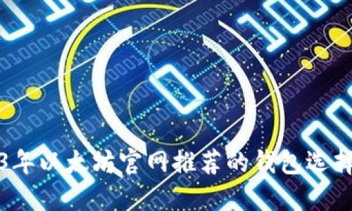 2023年以太坊官网推荐的钱包选择指南