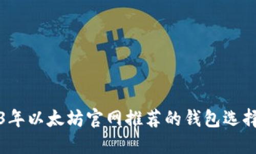 2023年以太坊官网推荐的钱包选择指南