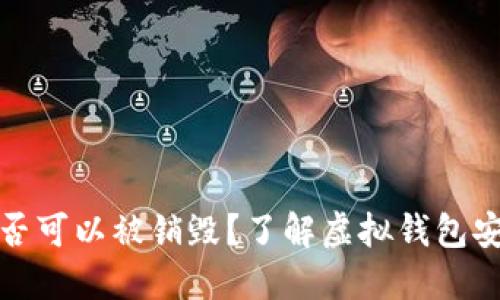 tP钱包是否可以被销毁？了解虚拟钱包安全和管理