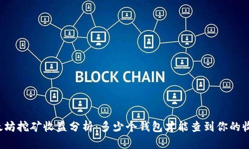 以太坊挖矿收益分析：多少个钱包才能查到你的收益？