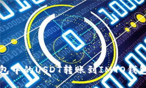 如何将TP钱包中的USDT转账到IMTO钱包的详细指南