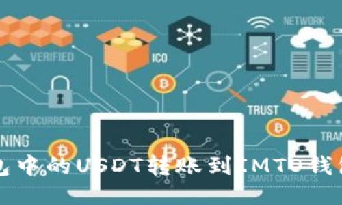 如何将TP钱包中的USDT转账到IMTO钱包的详细指南
