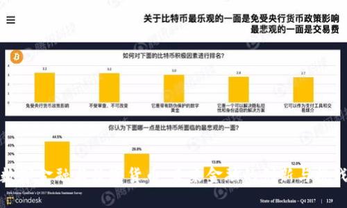 数字金融与数字货币：未来金融的创新与挑战
