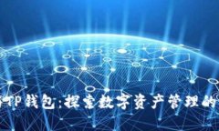 小狐狸与TP钱包：探索数字资产管理的最佳实践