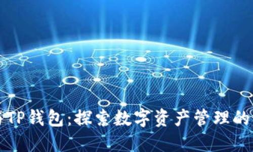 小狐狸与TP钱包：探索数字资产管理的最佳实践