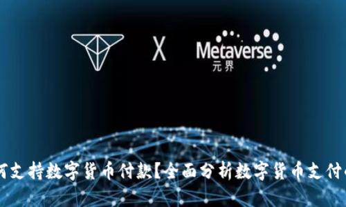 苹果手机如何支持数字货币付款？全面分析数字货币支付的优势与应用