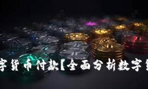 苹果手机如何支持数字货币付款？全面分析数字货币支付的优势与应用