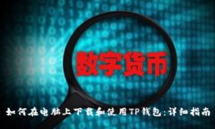 如何在电脑上下载和使用TP钱包：详细指南
